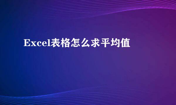 Excel表格怎么求平均值