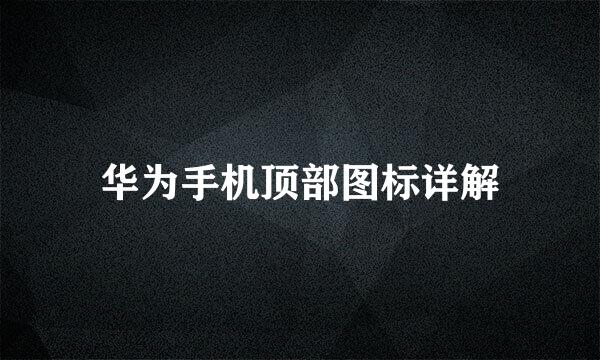 华为手机顶部图标详解