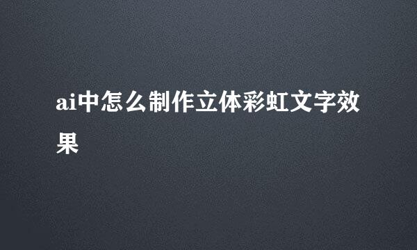 ai中怎么制作立体彩虹文字效果