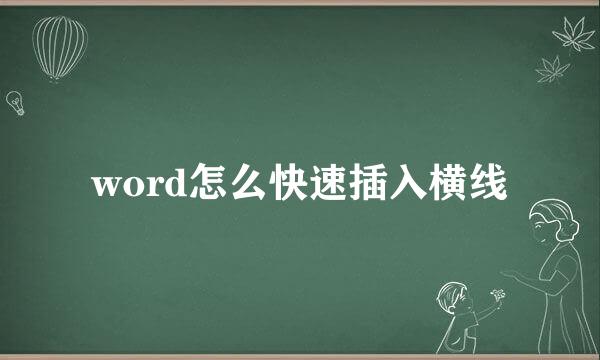 word怎么快速插入横线