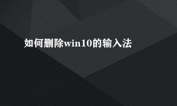 如何删除win10的输入法
