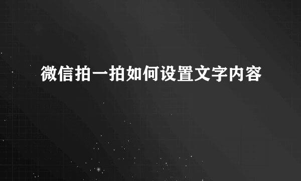 微信拍一拍如何设置文字内容