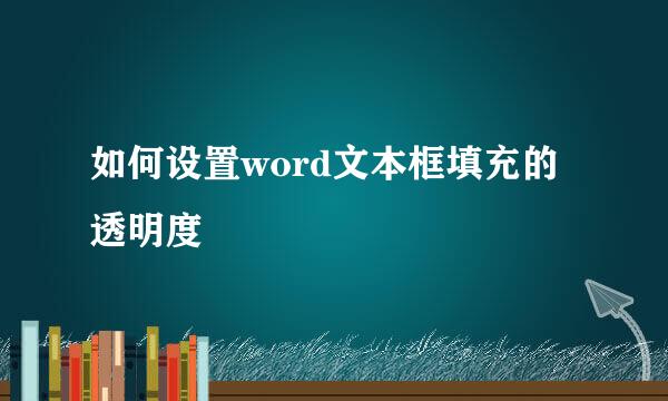 如何设置word文本框填充的透明度