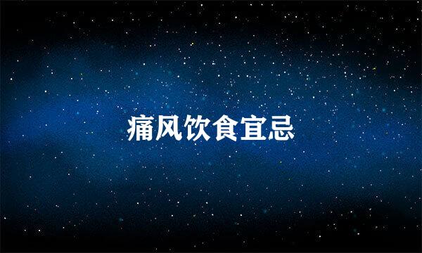 痛风饮食宜忌