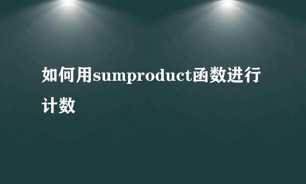 如何用sumproduct函数进行计数