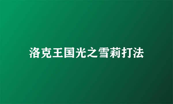 洛克王国光之雪莉打法