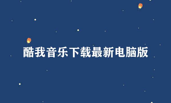 酷我音乐下载最新电脑版