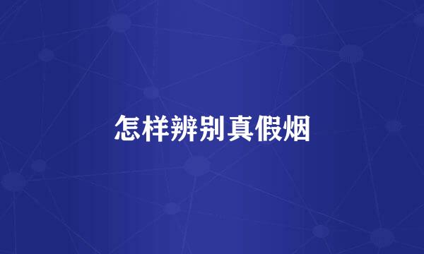 怎样辨别真假烟