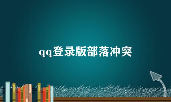 qq登录版部落冲突