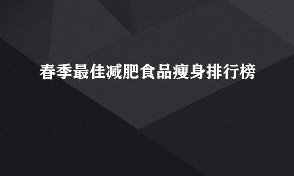 春季最佳减肥食品瘦身排行榜