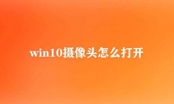 win10摄像头怎么打开