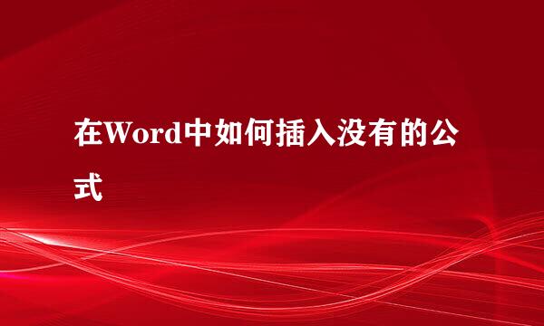 在Word中如何插入没有的公式