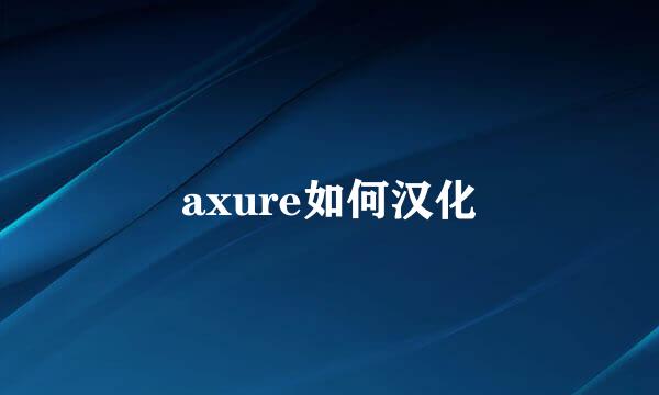 axure如何汉化