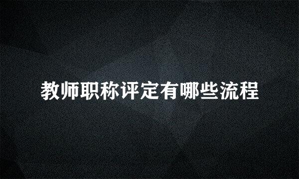 教师职称评定有哪些流程