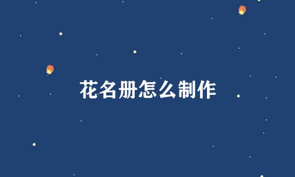 花名册怎么制作