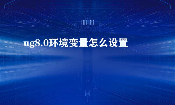 ug8.0环境变量怎么设置