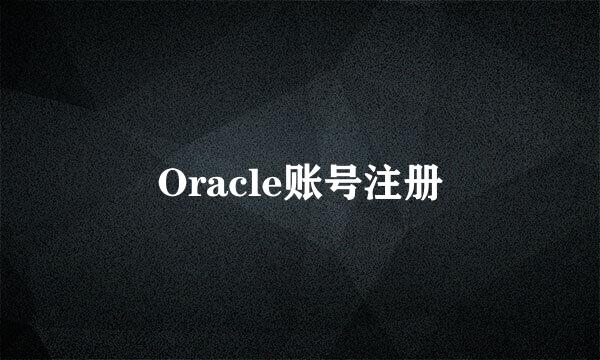 Oracle账号注册
