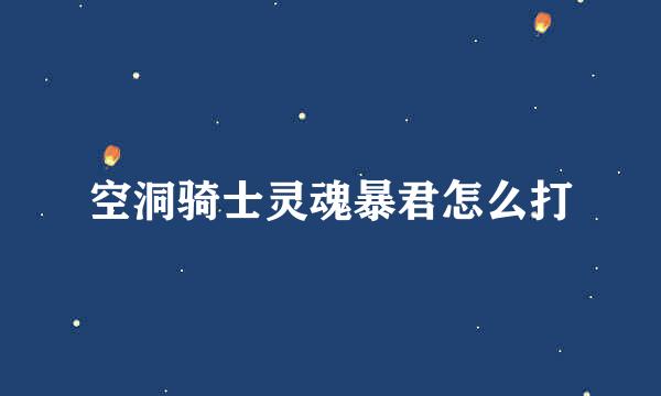 空洞骑士灵魂暴君怎么打