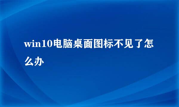 win10电脑桌面图标不见了怎么办
