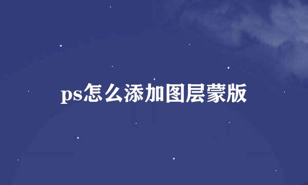 ps怎么添加图层蒙版