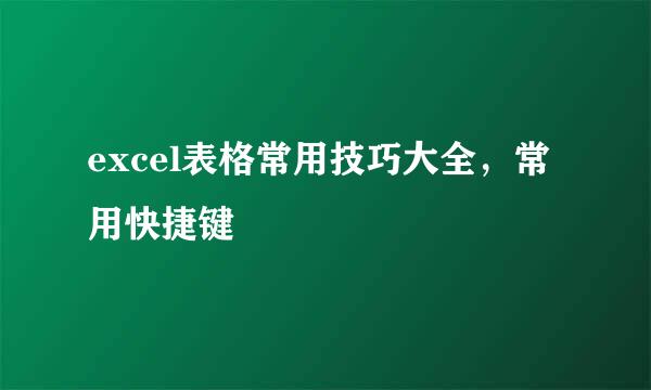 excel表格常用技巧大全，常用快捷键