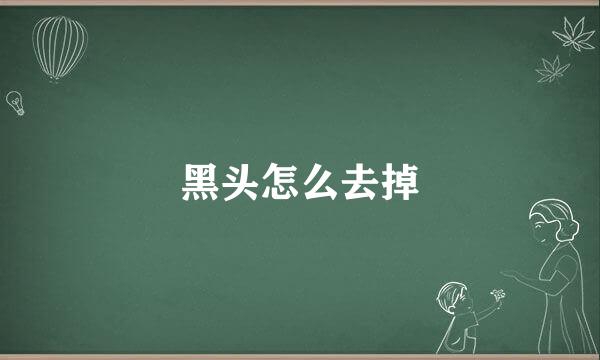 黑头怎么去掉