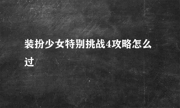 装扮少女特别挑战4攻略怎么过