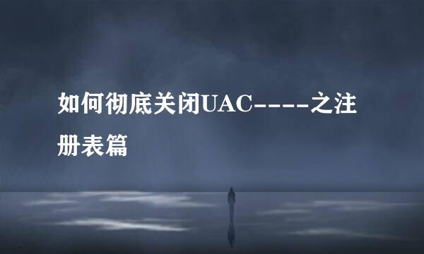 如何彻底关闭UAC----之注册表篇