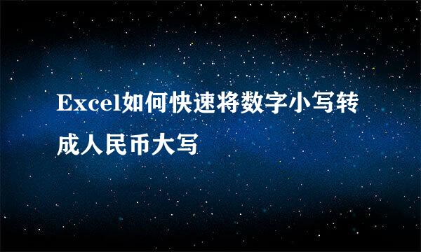 Excel如何快速将数字小写转成人民币大写