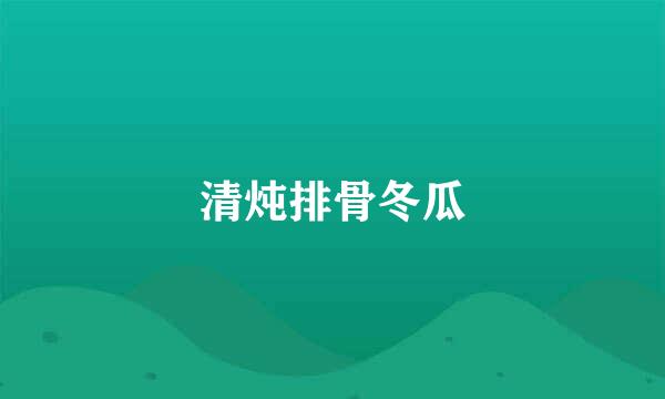 清炖排骨冬瓜