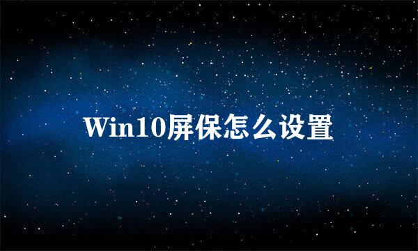 Win10屏保怎么设置