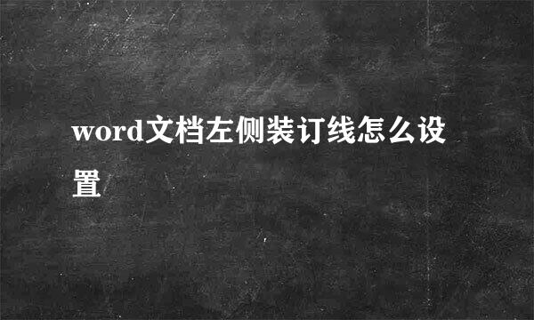 word文档左侧装订线怎么设置