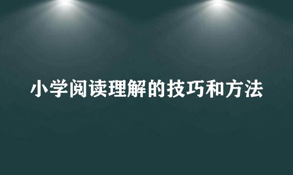 小学阅读理解的技巧和方法