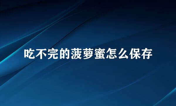 吃不完的菠萝蜜怎么保存