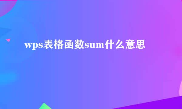 wps表格函数sum什么意思
