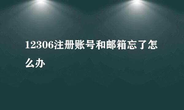 12306注册账号和邮箱忘了怎么办