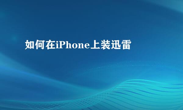 如何在iPhone上装迅雷