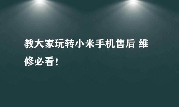 教大家玩转小米手机售后 维修必看！