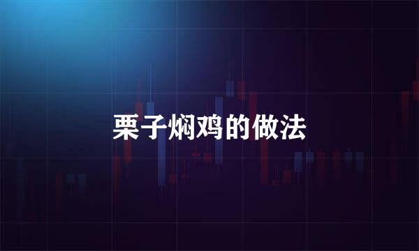 栗子焖鸡的做法