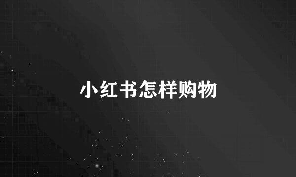 小红书怎样购物