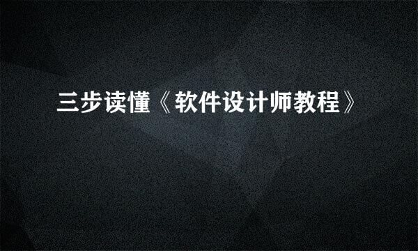 三步读懂《软件设计师教程》