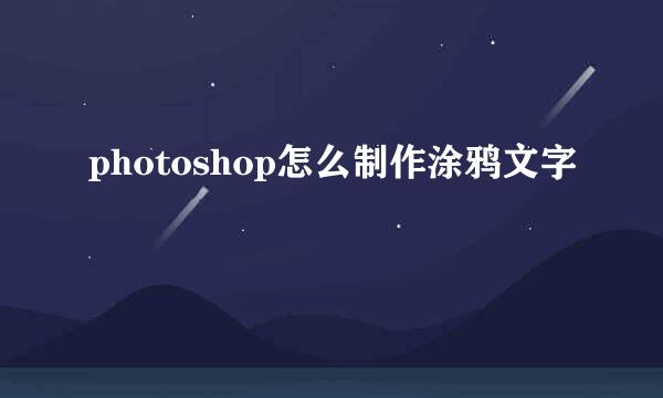 photoshop怎么制作涂鸦文字