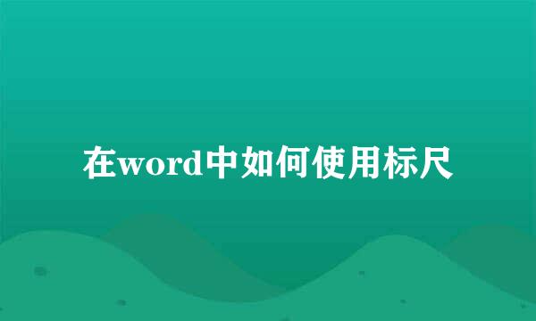 在word中如何使用标尺