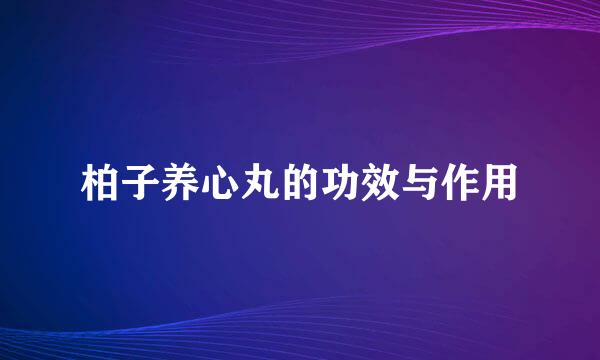 柏子养心丸的功效与作用