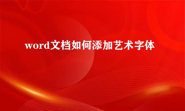 word文档如何添加艺术字体