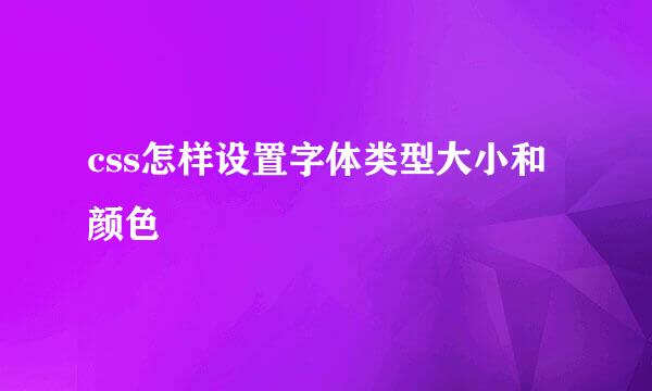 css怎样设置字体类型大小和颜色