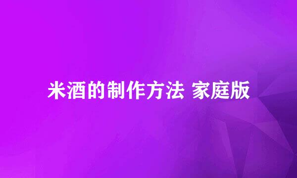米酒的制作方法 家庭版