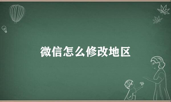 微信怎么修改地区