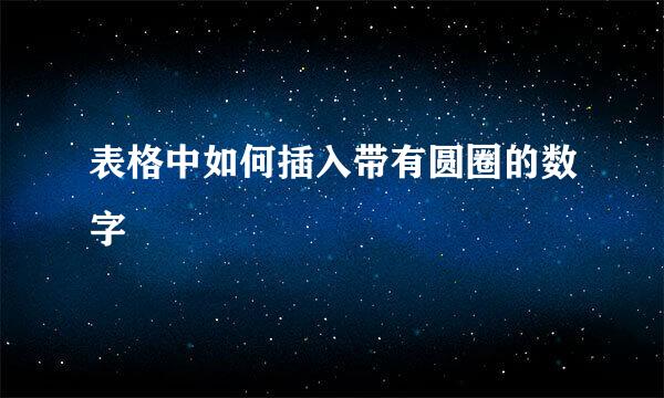 表格中如何插入带有圆圈的数字