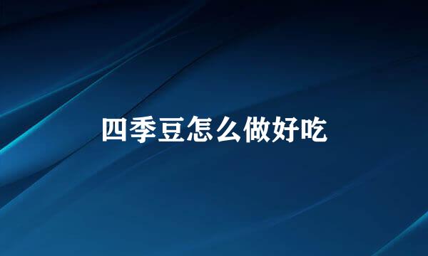四季豆怎么做好吃